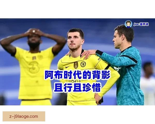 切尔西欧冠被皇马逆转无缘决赛遗憾落败 切尔西欧冠被皇马逆转无缘决赛遗憾落败
