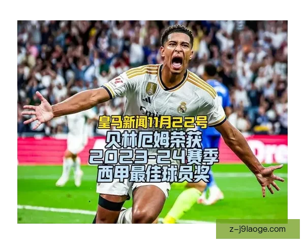 贝林厄姆精彩远射引发乌龙球场面引爆全场热议 贝林厄姆精彩远射引发乌龙球场面引爆全场热议