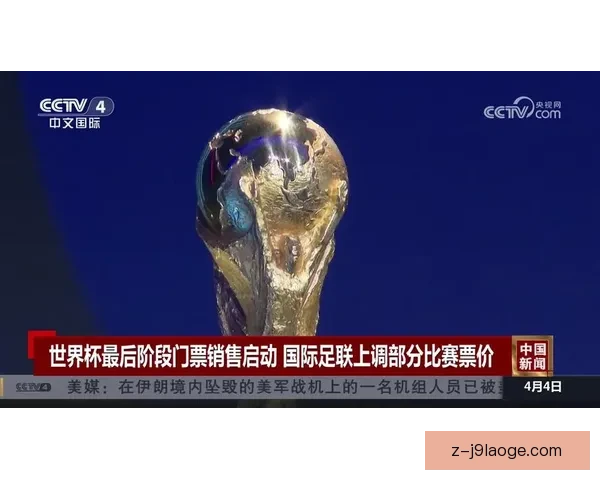 2026世界杯门票第三阶段开售申请突破五亿创历史新高